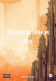 бесплатно читать книгу Мескалин и Ко автора Виктор Гончар