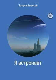 бесплатно читать книгу Я астронавт автора Алексей Зозуля