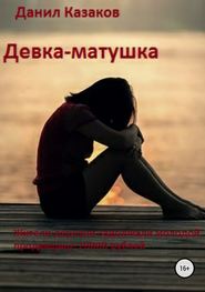 бесплатно читать книгу Девка-матушка автора Данил Казаков