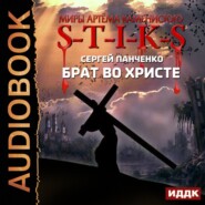 бесплатно читать книгу S-T-I-K-S. Брат во Христе автора Сергей Панченко