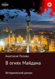 бесплатно читать книгу В огнях Майдана автора Анастасия Попова