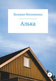 бесплатно читать книгу Алька автора Валерия Московкина