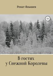 бесплатно читать книгу В гостях у Снежной Королевы автора Ренат Янышев