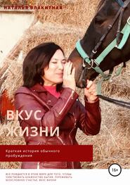 бесплатно читать книгу Вкус жизни автора Наталья Блакитная