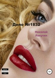бесплатно читать книгу Дело №1832 автора Николай Лакутин