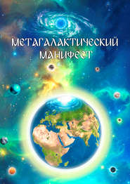 бесплатно читать книгу Метагалактический Манифест автора Виталий Сердюк