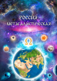 бесплатно читать книгу Россия Метагалактическая (сборник) автора Виталий Сердюк