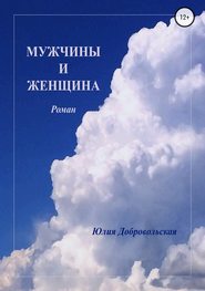 бесплатно читать книгу Мужчины и женщина автора Юлия Добровольская
