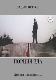 бесплатно читать книгу Порция зла автора Вадим Ветров