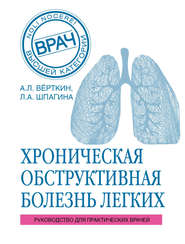 бесплатно читать книгу ХОБЛ. Руководство для практических врачей автора Аркадий Вёрткин