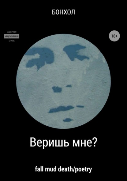 Веришь мне?