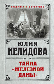 бесплатно читать книгу Тайна «Железной дамы» автора Юлия Нелидова