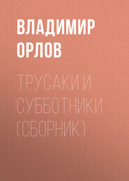бесплатно читать книгу Трусаки и субботники (сборник) автора Владимир Орлов