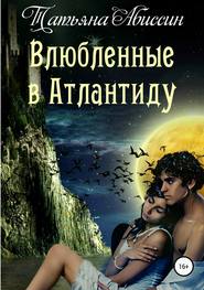 бесплатно читать книгу Влюбленные в Атлантиду автора Татьяна Абиссин