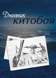 бесплатно читать книгу Дневник китобоя автора Олег Максимов