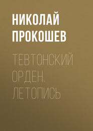 бесплатно читать книгу Тевтонский орден. Летопись автора Николай Прокошев