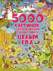 бесплатно читать книгу 5000 картинок, которые можно рассматривать целый год автора Людмила Доманская