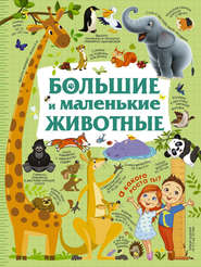бесплатно читать книгу Большие и маленькие животные автора Юлия Дорошенко