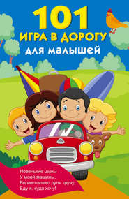 бесплатно читать книгу 101 игра в дорогу для малышей автора Валентина Дмитриева