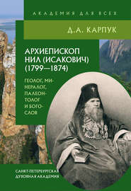 бесплатно читать книгу Архиепископ Нил (Исакович) (1799–1874): геолог, минералог, палеонтолог и богослов автора Дмитрий Карпук
