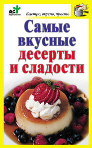 бесплатно читать книгу Самые вкусные десерты и сладости автора Дарья Костина