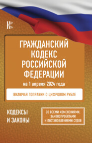 бесплатно читать книгу Гражданский кодекс Российской Федерации на 2022 год автора  Нормативные правовые акты