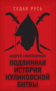 бесплатно читать книгу Подлинная история Куликовской битвы автора Андрей Синельников