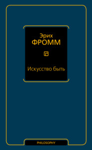 бесплатно читать книгу Искусство быть (сборник) автора Эрих Фромм