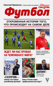 бесплатно читать книгу Футбол: откровенная история того, что происходит на самом деле автора Николай Яременко