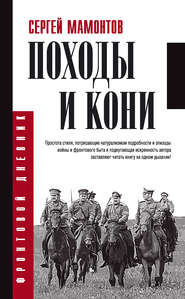 бесплатно читать книгу Походы и кони автора Сергей Мамонтов