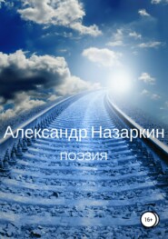 бесплатно читать книгу Поэзия автора Александр Назаркин