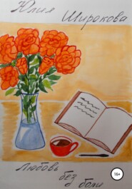 бесплатно читать книгу Любовь без боли автора Юлия Широкова