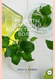 бесплатно читать книгу Рецепты домашней косметики для волос автора Ольга Сивек