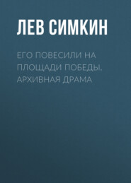 бесплатно читать книгу Его повесили на площади Победы. Архивная драма автора Лев Симкин