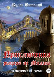 бесплатно читать книгу Приключения рыцаря из Милана автора Виталий Кулак