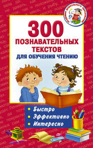 бесплатно читать книгу 300 познавательных текстов для обучения чтению автора Литагент АСТ