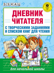 бесплатно читать книгу Дневник читателя с творческими заданиями и списком книг для чтения автора Элла Кац