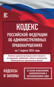 бесплатно читать книгу Кодекс Российской Федерации об административных правонарушениях на 1 июля 2022 года автора  Нормативные правовые акты