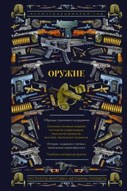 бесплатно читать книгу Оружие. Иллюстрированный гид автора Андрей Мерников