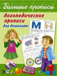 бесплатно читать книгу Логопедические прописи для дошколят автора Ольга Новиковская