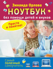 бесплатно читать книгу Ноутбук без помощи детей и внуков. Просто и понятно автора Зинаида Орлова