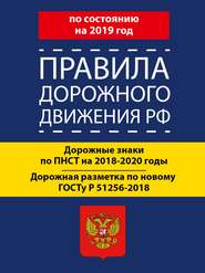 бесплатно читать книгу Правила дорожного движения РФ по состоянию на 2019 год. Дорожные знаки по ПНСТ 247-2017 на 2018–2020 годы. Дорожная разметка по новому ГОСТу Р 51256-2018 автора Литагент АСТ