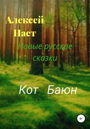 бесплатно читать книгу Кот Баюн автора Алексей Наст