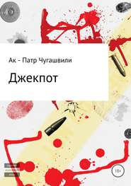 бесплатно читать книгу Джекпот автора Ак – патр Чугашвили