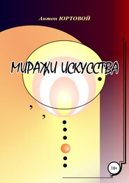 бесплатно читать книгу Миражи искусства автора Антон Юртовой