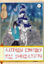 бесплатно читать книгу Легенды Сэнгоку. Под знаком тигра автора Дмитрий Тацуро
