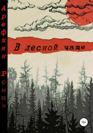 бесплатно читать книгу В лесной чаще автора Роман Арефкин