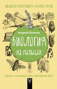 бесплатно читать книгу Биология на пальцах автора Андрей Шляхов