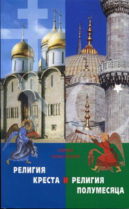 бесплатно читать книгу Религия Креста и религия полумесяца автора священник Георгий Максимов
