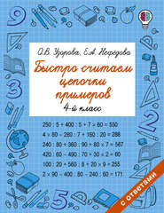 бесплатно читать книгу Быстро считаем цепочки примеров. 4 класс автора Geraldine Woods